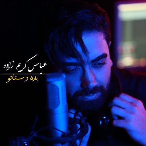 آهنگ عباس کریم زاده دوباره